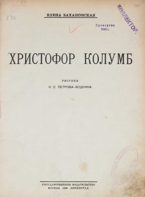 Бахановская Е. Христофор Колумб / Рис. К.С. Петрова-Водкина. М.; Л.: Госиздат, 1926.